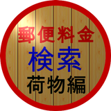 郵便料金検索(荷物編) أيقونة