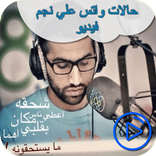 حالات واتس علي نجم فيديو