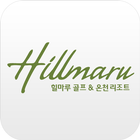 힐마루 골프 & 온천 리조트 icon
