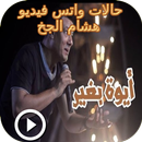 حالات واتس هشام الجخ فيديو-APK