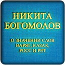 Варяг, Казак, Росс и Рет APK