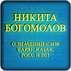 Варяг, Казак, Росс и Рет icon