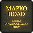 Марко Поло APK