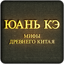 Мифы Древнего Китая APK