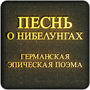 Песнь о Нибелунгах APK