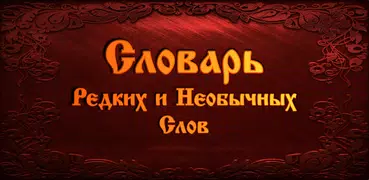 Словарь Редких Необычных Слов