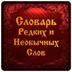 Словарь Редких Необычных Слов アプリダウンロード