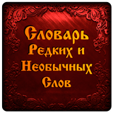 Словарь Редких Необычных Слов biểu tượng