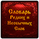 Словарь Редких Необычных Слов APK