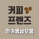 인기영상 for 커피프렌즈 - 무료 인기 영상 모음 다시보기 APK