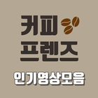 인기영상 for 커피프렌즈 - 무료 인기 영상 모음 다시보기 icon