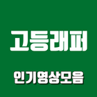인기영상 for 고등래퍼 - 무료 인기 영상 모음 다시보기 icône