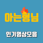 인기영상 for 아는형님 - 무료 인기 영상 모음 다시보기 иконка