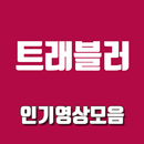 인기영상 for 트래블러 - 무료 인기 영상 모음 다시보기 APK