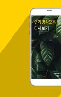 Poster 인기영상 for 트래블러 - 무료 인기 영상 모음 다시보기