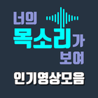 레전드보기 for 너목보 - 무료 인기 영상 모음 다시보기 icon