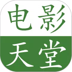 电影天堂 APK 下載