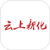 云上新化 APK