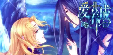 愛養成3