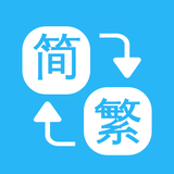 Chinese Convert - 繁簡轉換通 icône