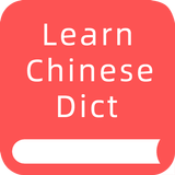 Learn Chinese Dictionary: 新华字典 icône