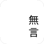 无言 - 自留地，做自己的朋友