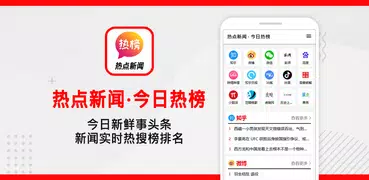 热点新闻 · 今日热榜 - 新闻实时热搜榜排名