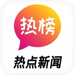 热点新闻 · 今日热榜 - 新闻实时热搜榜排名 XAPK download