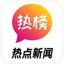 热点新闻 · 今日热榜 - 新闻实时热搜榜排名-APK