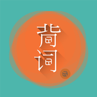 好好背单词 icon