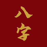 愛八字