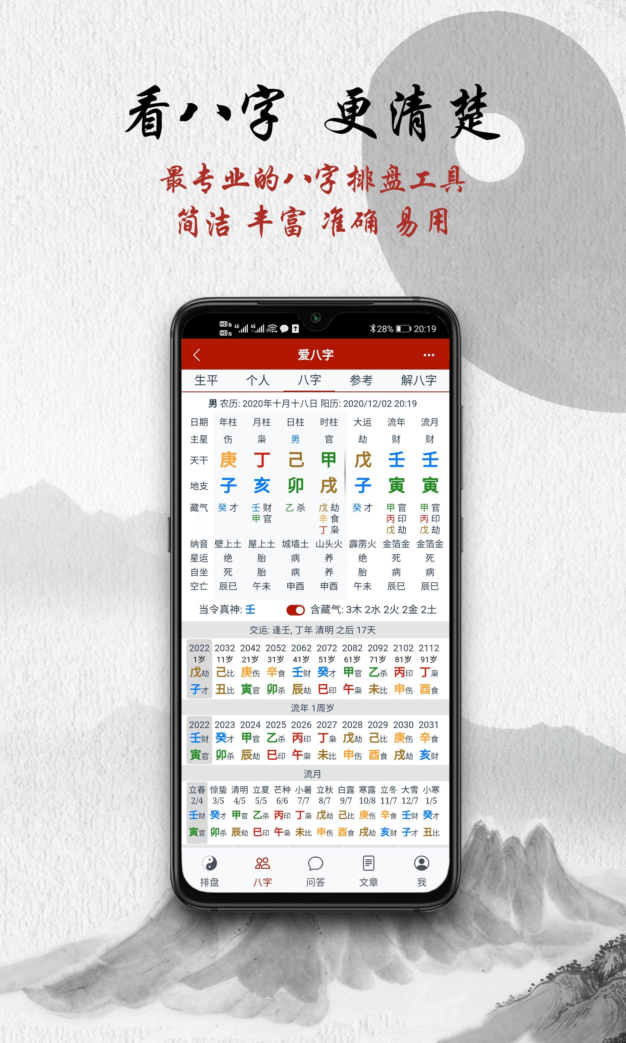 爱八字for Android Apk Download