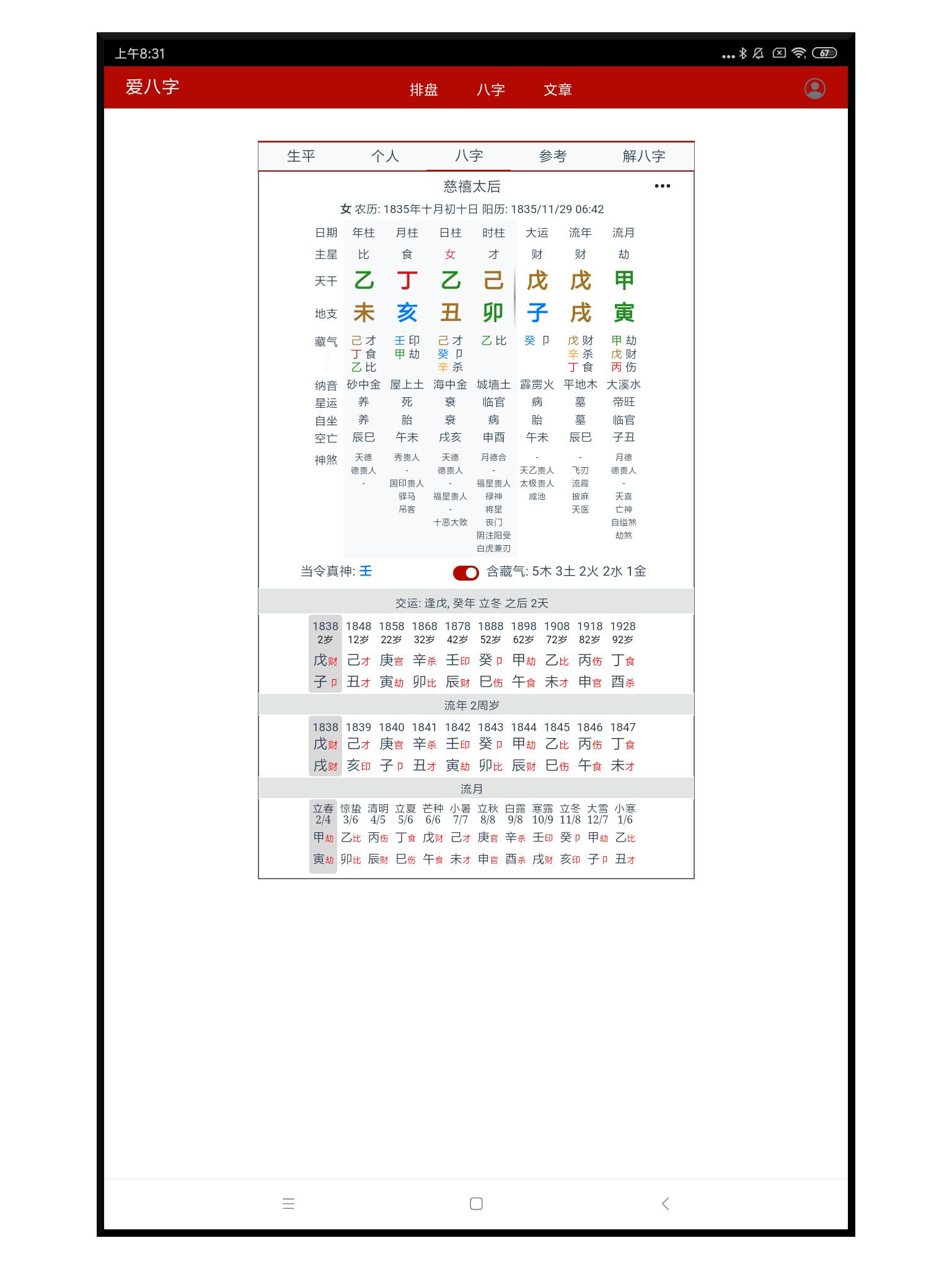 爱八字for Android Apk Download
