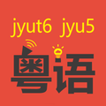 粤知音-学讲粤语广东话广府话白话唐话Cantonese