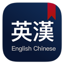 英漢漢英詞典 - 英文學習英語翻譯 APK