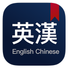 英漢漢英詞典 - 英文學習英語翻譯 icône