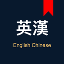 英漢漢英詞典 - 英文學習英語翻譯 APK