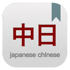 中日日中词典:离线日语词典 [日文学习必备] icône