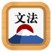 日语语法手册