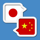 中日翻譯-日本旅行翻譯 APK