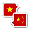 越南语中文翻译