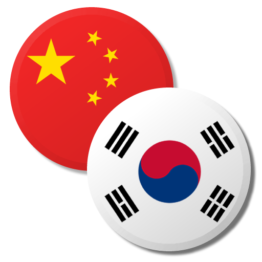 韩语中文字典
