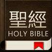 聖經和合本