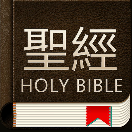 聖經和合本