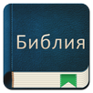 Bible Russian APK