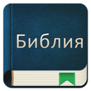 Bible Russian APK