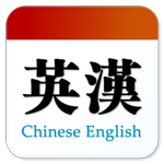 中英翻譯 icon
