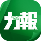 力報Exmoo News أيقونة