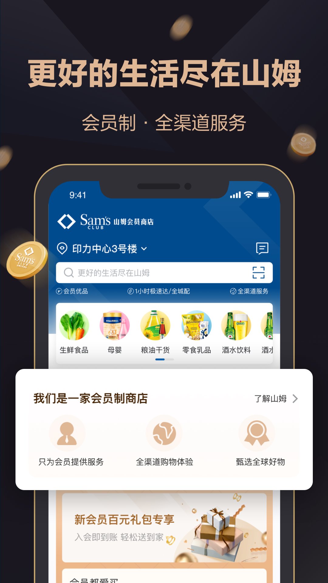山姆会员商店(Sam's Club)安卓版应用APK下载