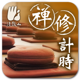 禪修計時 иконка